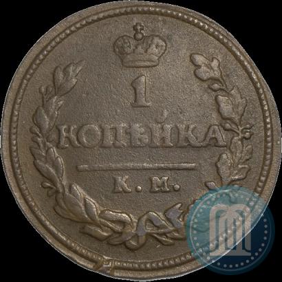 Фото 1 копейка 1825 года КМ-АМ 