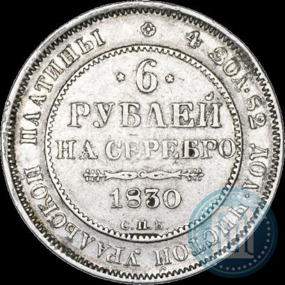 Фото 6 рублей 1830 года СПБ 