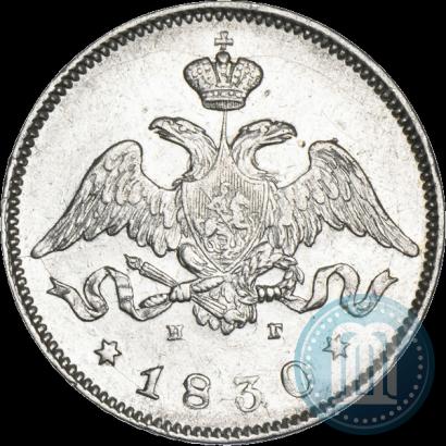 Фото 25 копеек 1830 года СПБ-НГ 