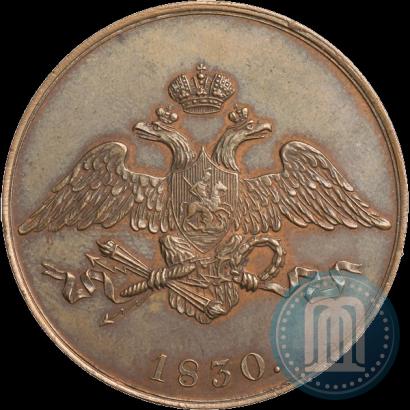Фото 5 копеек 1830 года СПБ "Пробные"