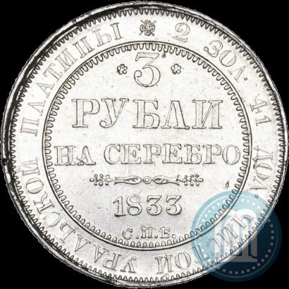 Фото 3 рубля 1833 года СПБ 
