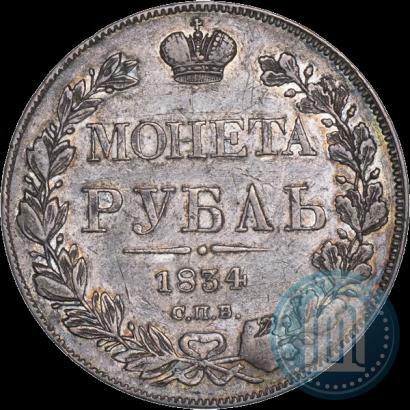 Фото 1 рубль 1834 года СПБ-НГ 