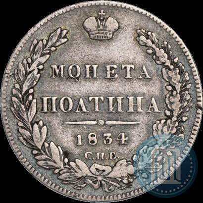 Фото Полтина 1834 года СПБ-НГ 
