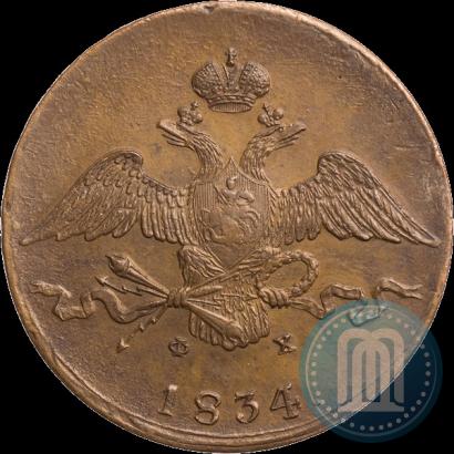 Фото 10 копеек 1834 года ЕМ-ФХ 
