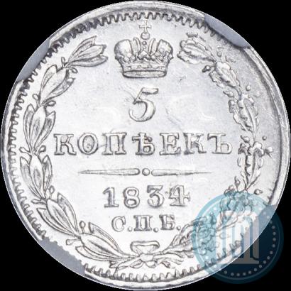 Фото 5 копеек 1834 года СПБ-НГ 