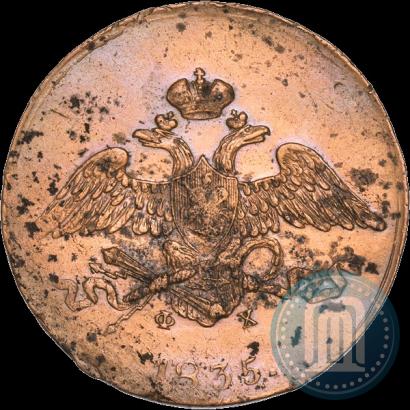 Фото 5 копеек 1835 года ЕМ-ФХ 