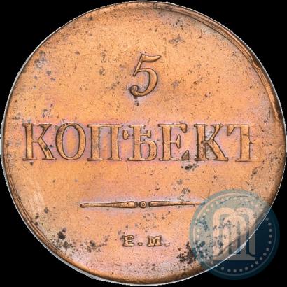 Фото 5 копеек 1835 года ЕМ-ФХ 