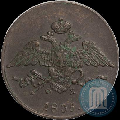 Фото 5 копеек 1835 года ЕМ-ФХ 