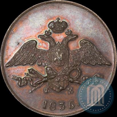 Фото 5 копеек 1836 года ЕМ-ФХ 