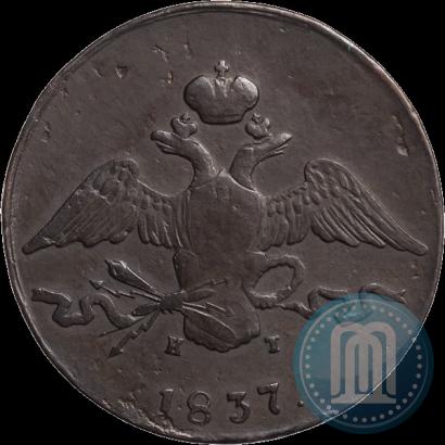 Фото 10 копеек 1837 года ЕМ-КТ 