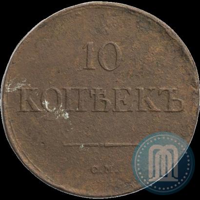 Фото 10 копеек 1837 года СМ 