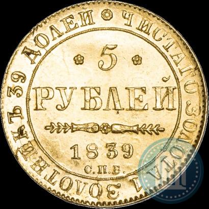 Фото 5 рублей 1839 года СПБ-АЧ 
