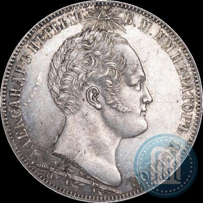 Фото 1 рубль 1839 года Н. CUBE F. "В память открытия памятника-часовни на Бородинском поле"