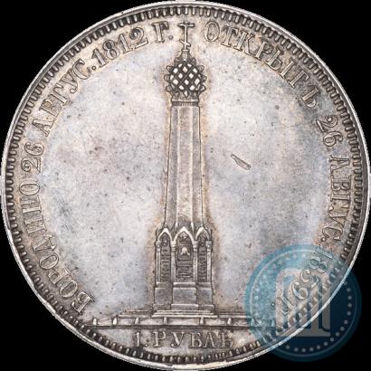 Фото 1 рубль 1839 года Н. CUBE F. "В память открытия памятника-часовни на Бородинском поле"