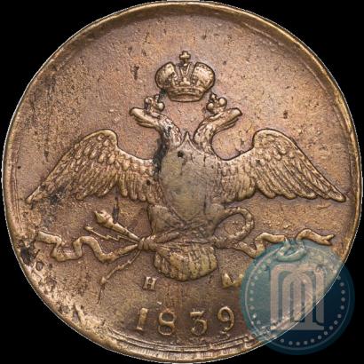 Фото 10 копеек 1839 года ЕМ-НА 