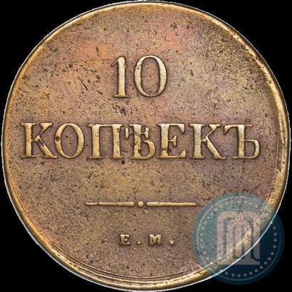 Фото 10 копеек 1839 года ЕМ-НА 