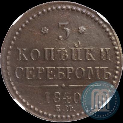 Фото 3 копейки 1840 года ЕМ 