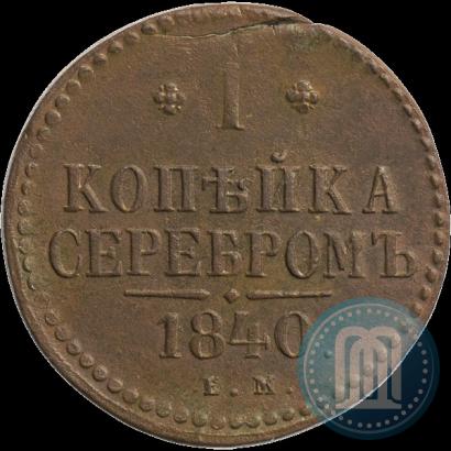 Picture 1 kopeck 1840 year ЕМ 