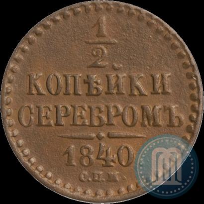 Фото 1/2 копейки 1840 года СПМ 