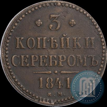 Фото 3 копейки 1841 года ЕМ 