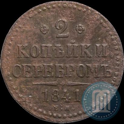Фото 2 копейки 1841 года ЕМ 
