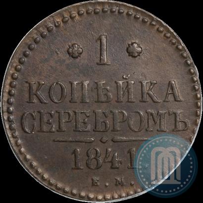 Фото 1 копейка 1841 года ЕМ 
