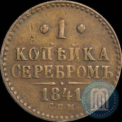 Фото 1 копейка 1841 года СПМ 