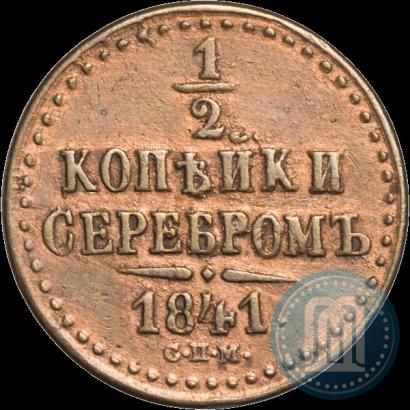 Фото 1/2 копейки 1841 года СПМ 