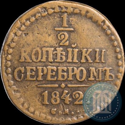 Фото 1/2 копейки 1842 года СМ 