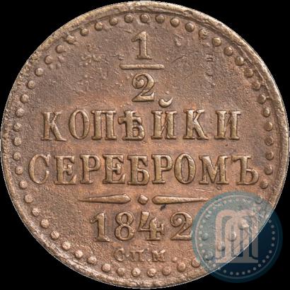 Фото 1/2 копейки 1842 года СПМ 