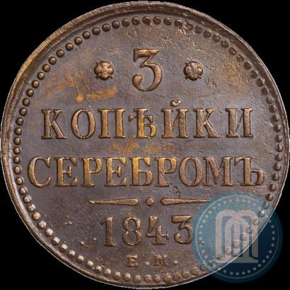 Фото 3 копейки 1843 года ЕМ 