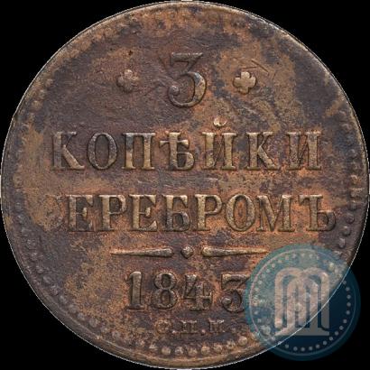 Фото 3 копейки 1843 года СПМ 