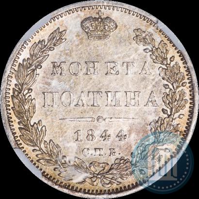 Фото Полтина 1844 года СПБ-КБ 