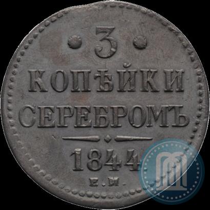 Фото 3 копейки 1844 года ЕМ 