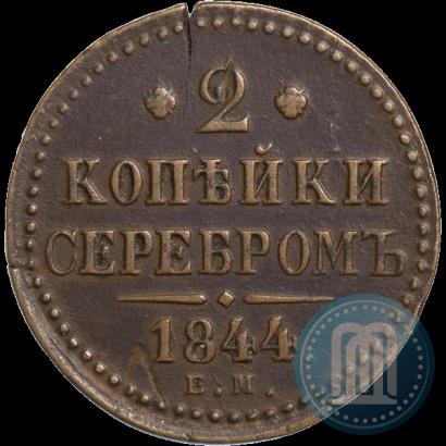 Picture 2 kopecks 1844 year ЕМ 