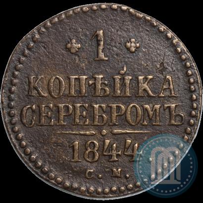 Picture 1 kopeck 1844 year СМ 