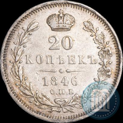 Фото 20 копеек 1846 года СПБ-ПА 