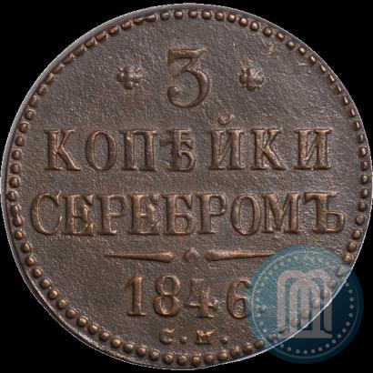 Picture 3 kopecks 1846 year СМ 