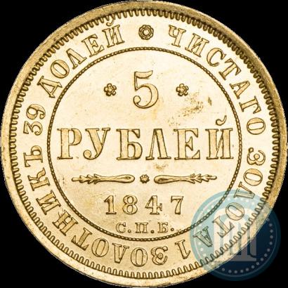 Picture 5 roubles 1847 year СПБ-АГ 