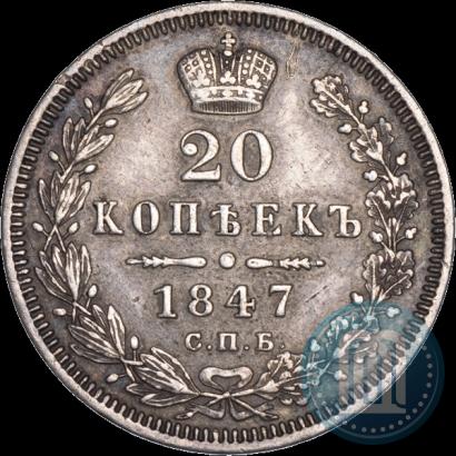 Фото 20 копеек 1847 года СПБ-ПА 