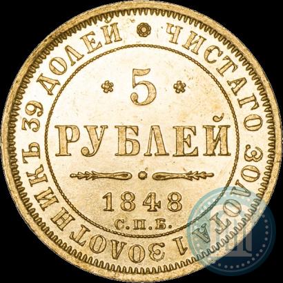 Picture 5 roubles 1848 year СПБ-АГ 
