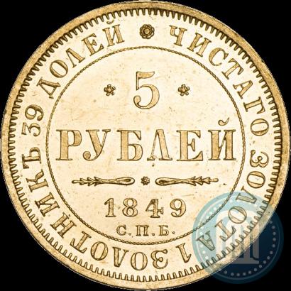 Picture 5 roubles 1849 year СПБ-АГ 