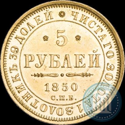 Picture 5 roubles 1850 year СПБ-АГ 