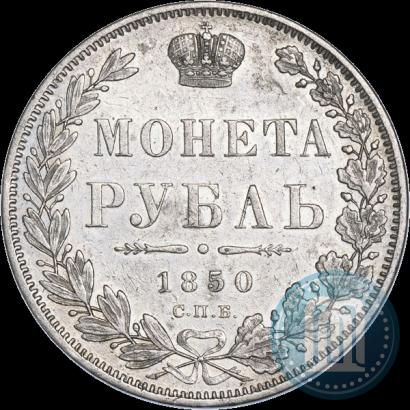 Picture 1 rouble 1850 year СПБ-ПА 