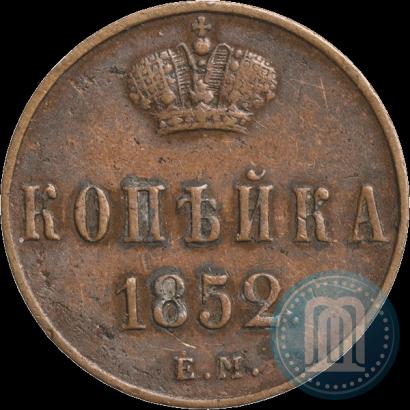 Фото 1 копейка 1852 года ЕМ 