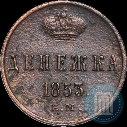 Фото Денежка 1853 года ЕМ 