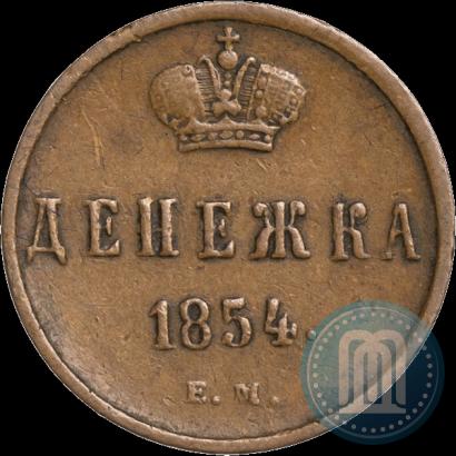 Фото Денежка 1854 года ЕМ 