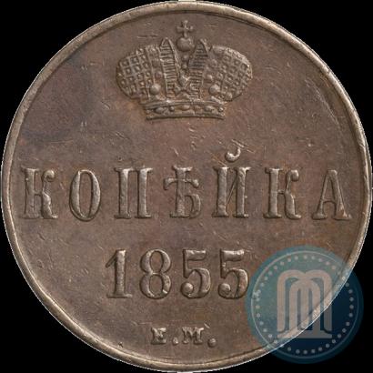 Фото 1 копейка 1855 года ЕМ 