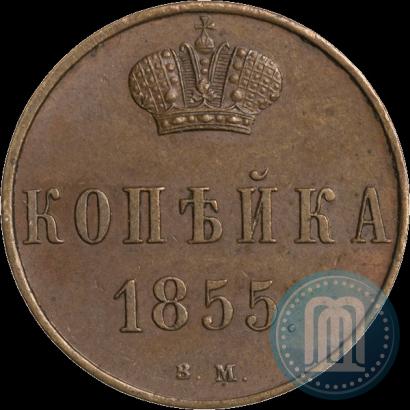 Фото 1 копейка 1855 года ВМ 