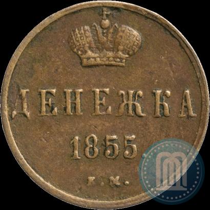 Фото Денежка 1855 года ЕМ 